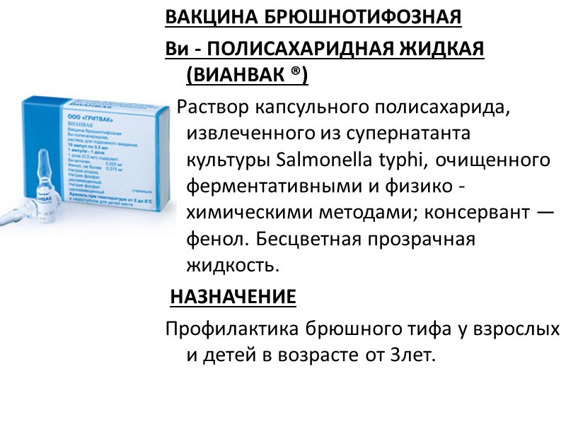 ВАКЦИНА БРЮШНОТИФОЗНАЯ  Ви - ПОЛИСАХАРИДНАЯ ЖИДКАЯ  (ВИАНВАК ®) РРаствор капсульного полисахарида, извлеченного